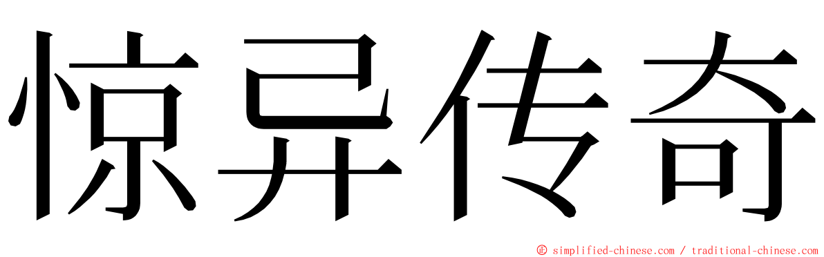 惊异传奇 ming font