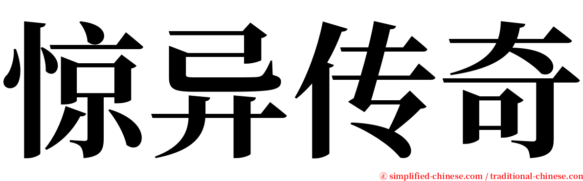 惊异传奇 serif font