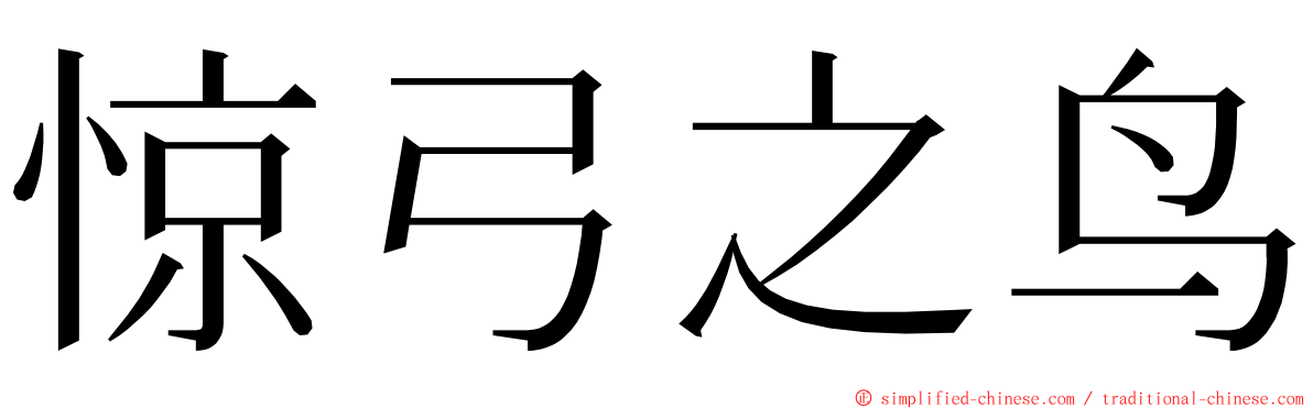 惊弓之鸟 ming font