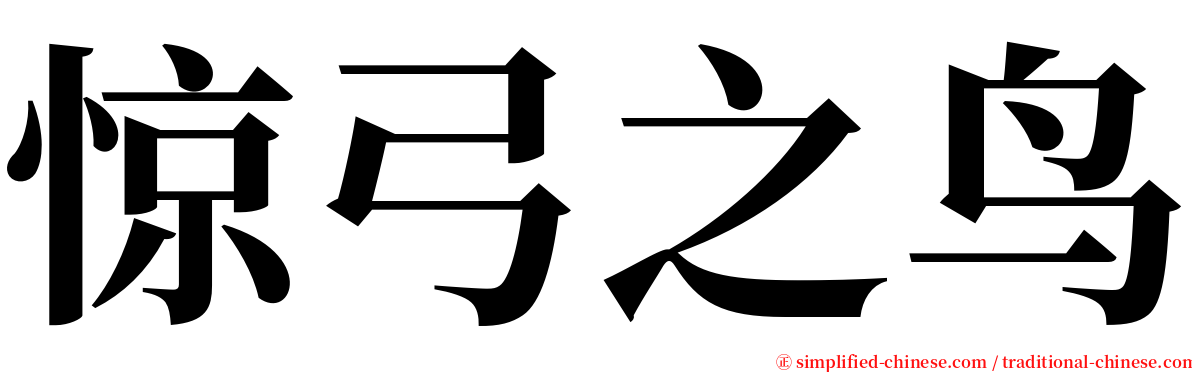 惊弓之鸟 serif font