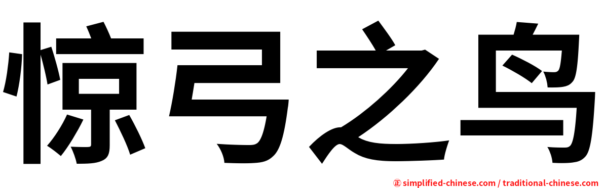 惊弓之鸟