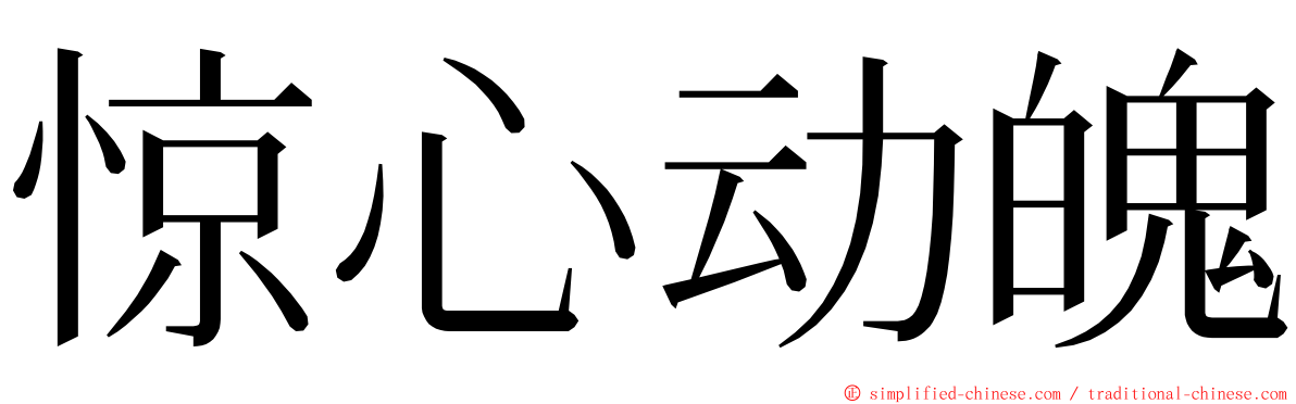 惊心动魄 ming font