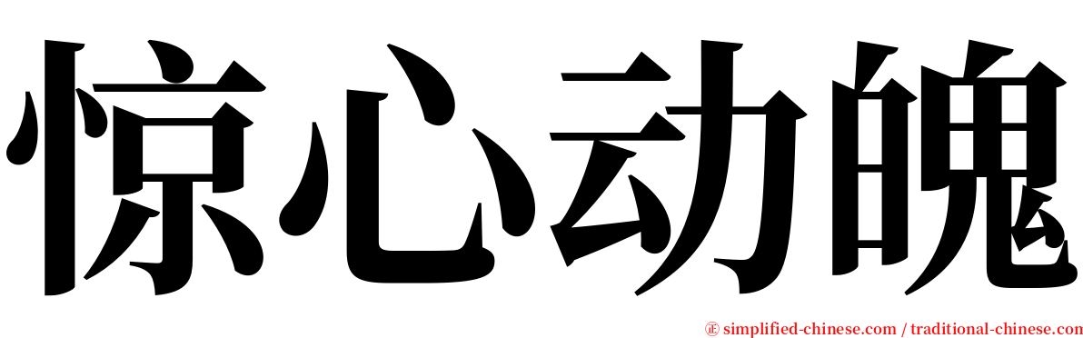 惊心动魄 serif font