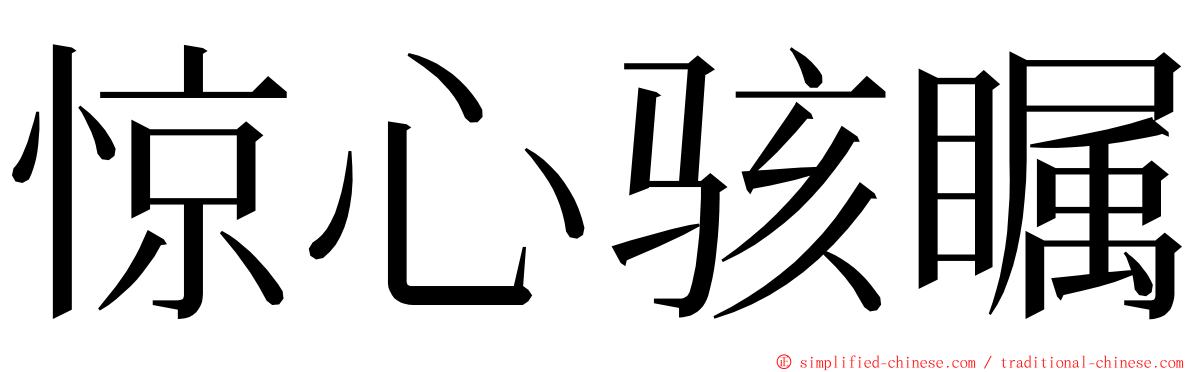 惊心骇瞩 ming font