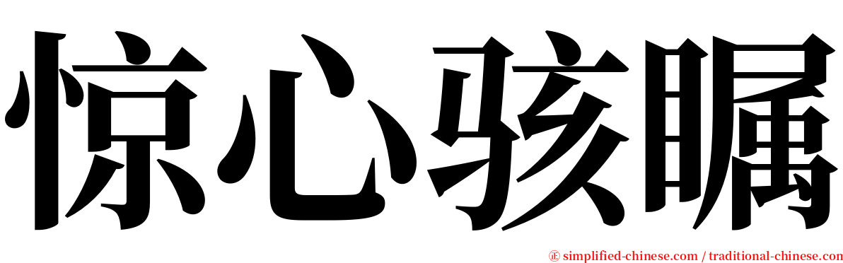 惊心骇瞩 serif font