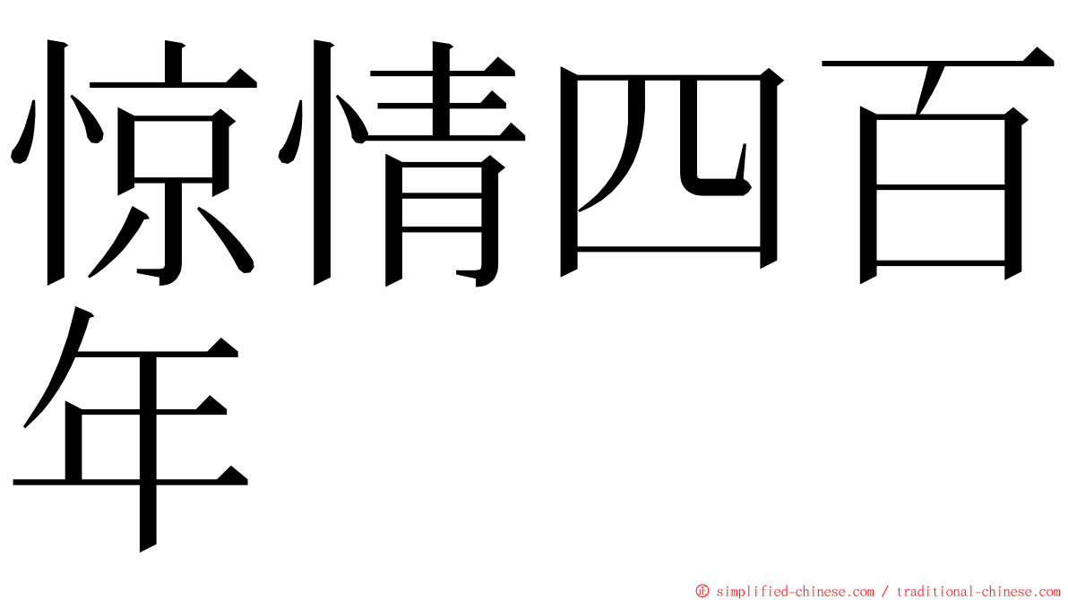 惊情四百年 ming font