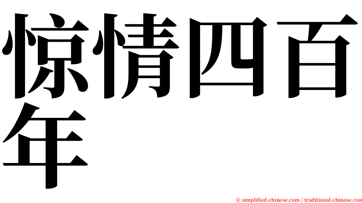 惊情四百年 serif font