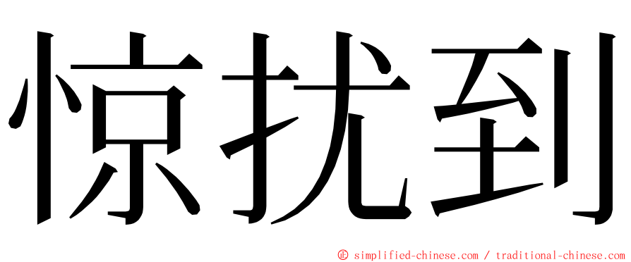 惊扰到 ming font