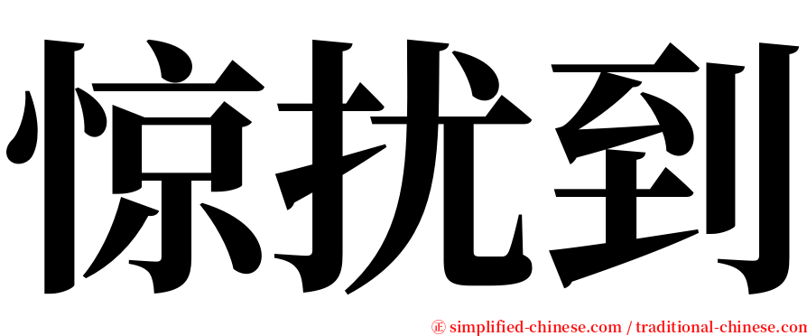 惊扰到 serif font