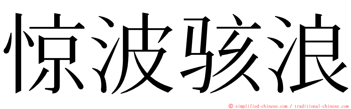 惊波骇浪 ming font