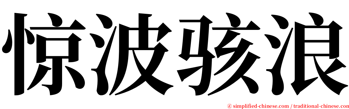 惊波骇浪 serif font