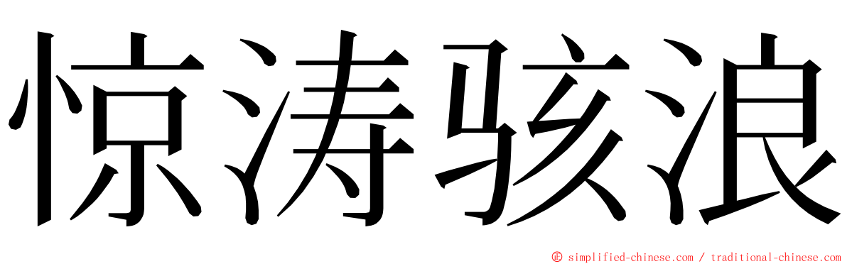 惊涛骇浪 ming font