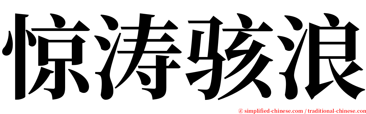 惊涛骇浪 serif font