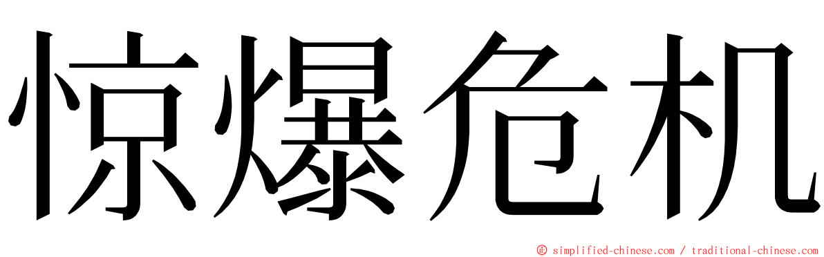 惊爆危机 ming font