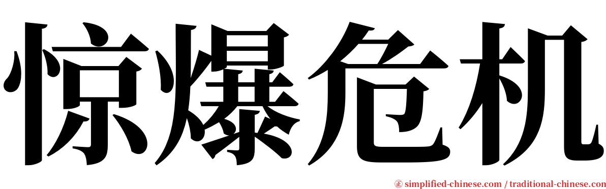 惊爆危机 serif font