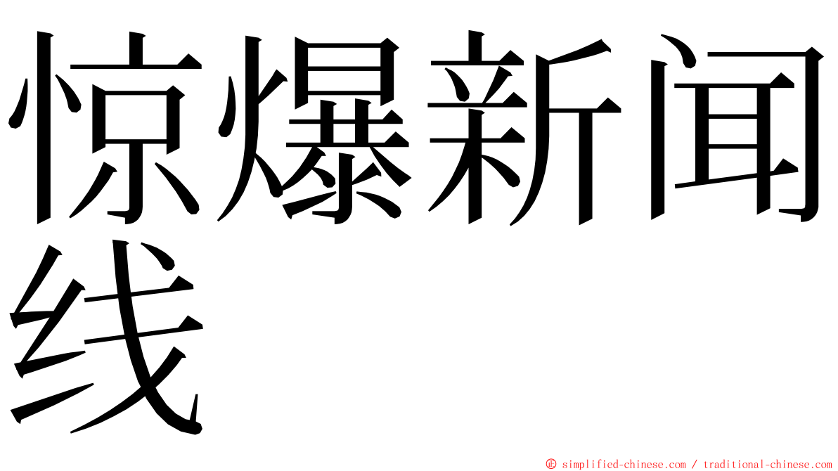 惊爆新闻线 ming font