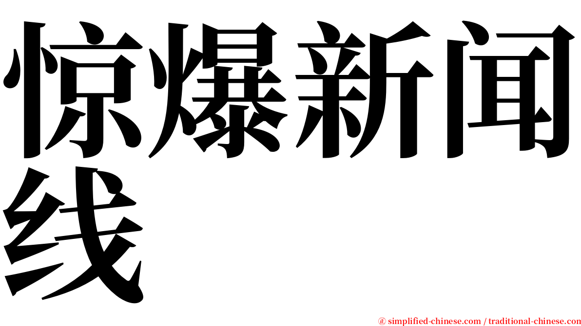 惊爆新闻线 serif font