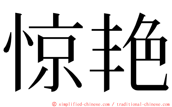 惊艳 ming font