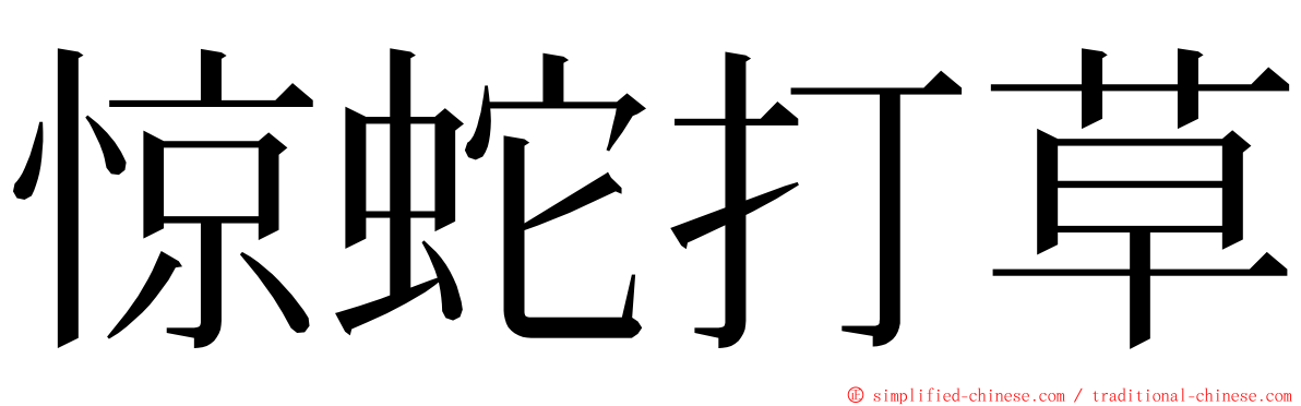 惊蛇打草 ming font