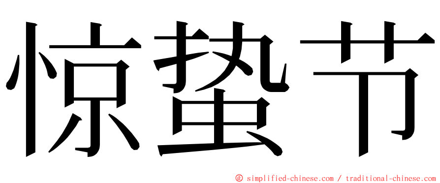 惊蛰节 ming font