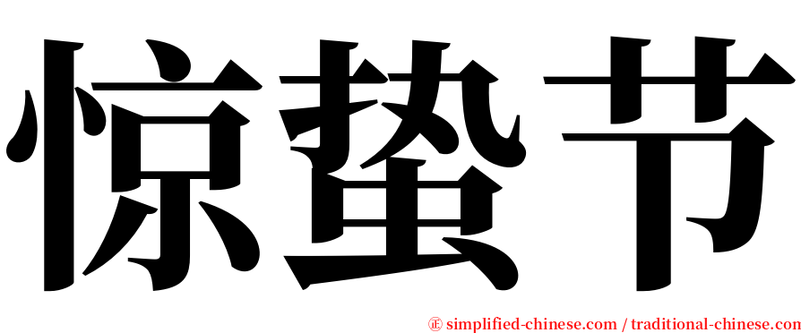 惊蛰节 serif font