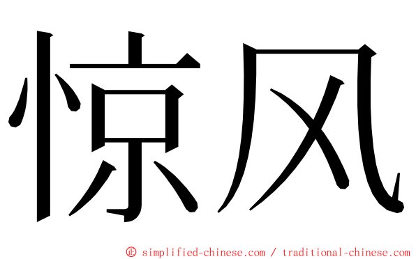 惊风 ming font