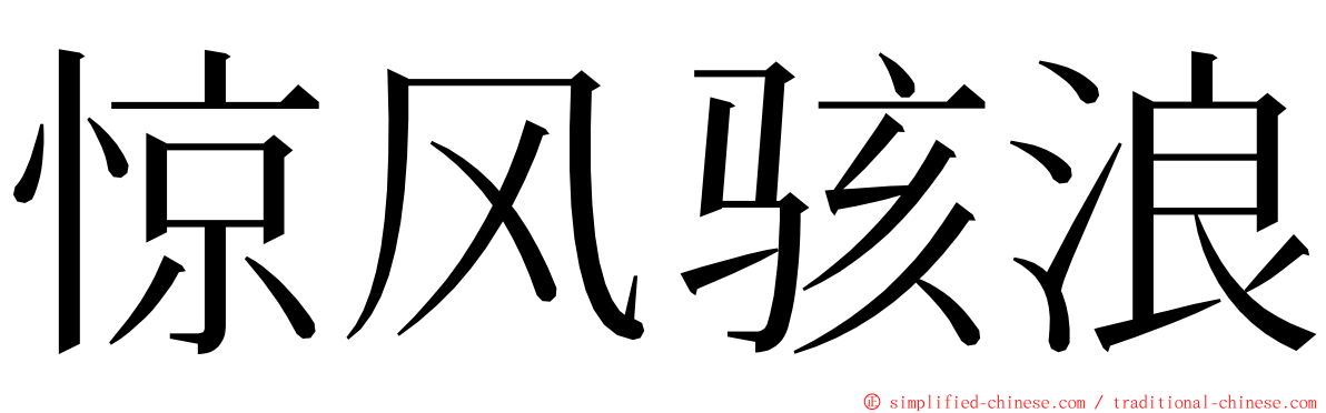 惊风骇浪 ming font