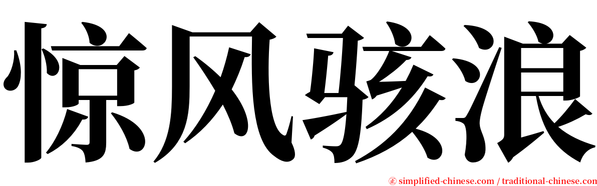 惊风骇浪 serif font