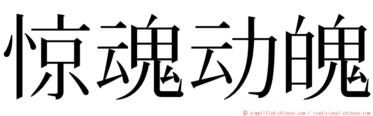 惊魂动魄 ming font