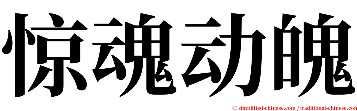 惊魂动魄 serif font