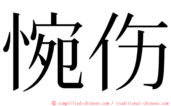 惋伤 ming font