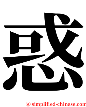 惑 serif font