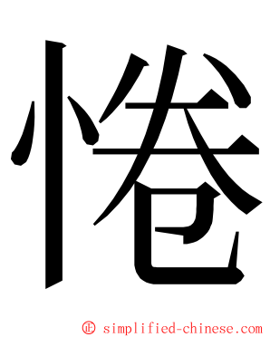 惓 ming font