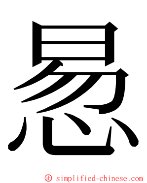 惖 ming font