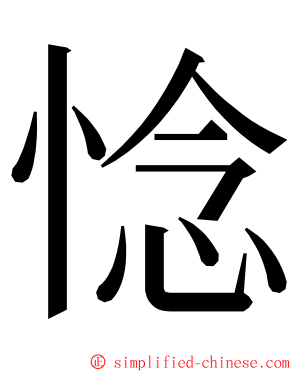 惗 ming font