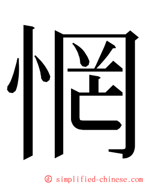 惘 ming font