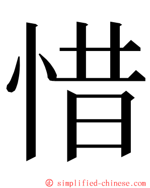 惜 ming font