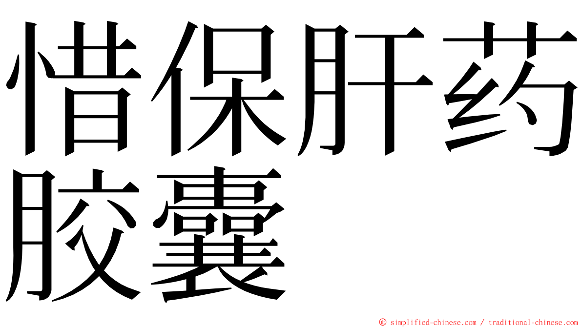 惜保肝药胶囊 ming font