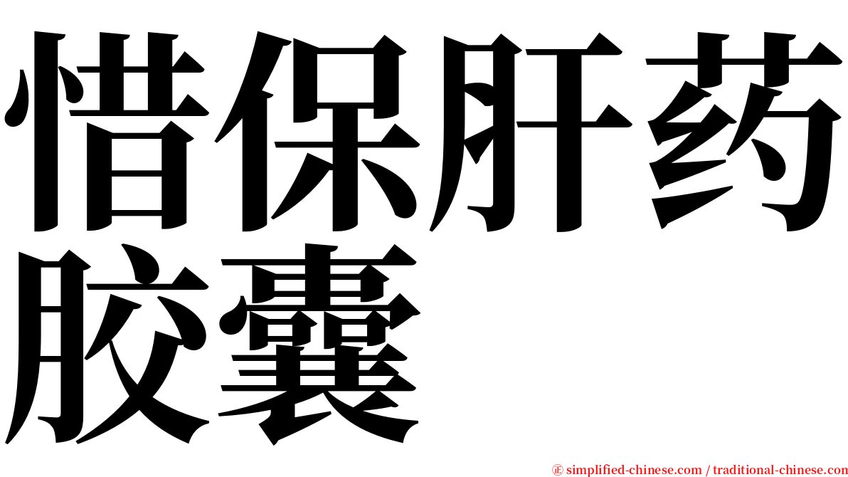 惜保肝药胶囊 serif font