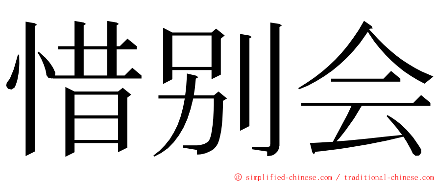 惜别会 ming font