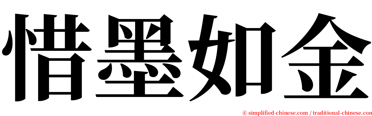 惜墨如金 serif font