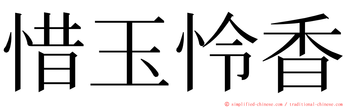 惜玉怜香 ming font