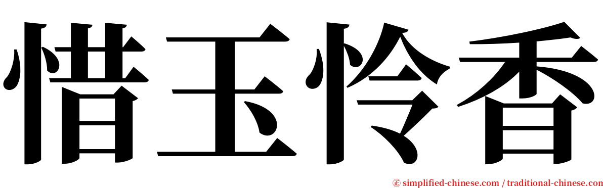 惜玉怜香 serif font