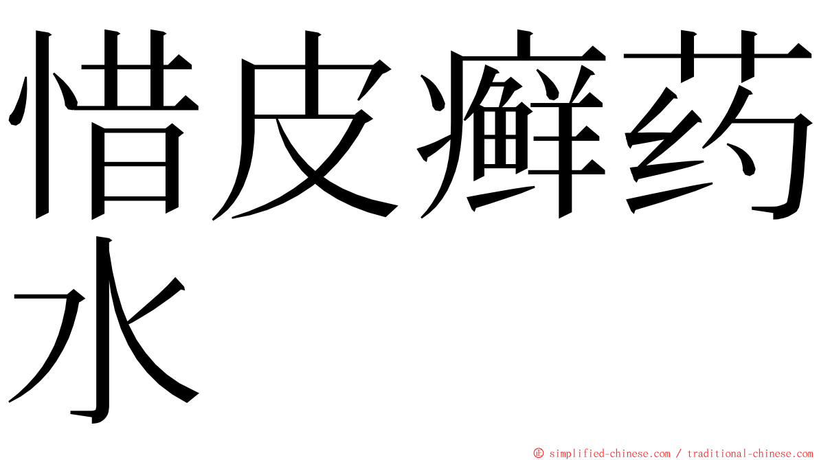 惜皮癣药水 ming font