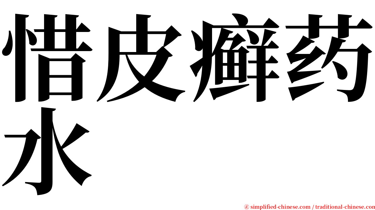 惜皮癣药水 serif font