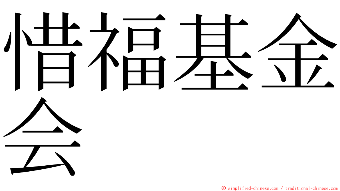 惜福基金会 ming font