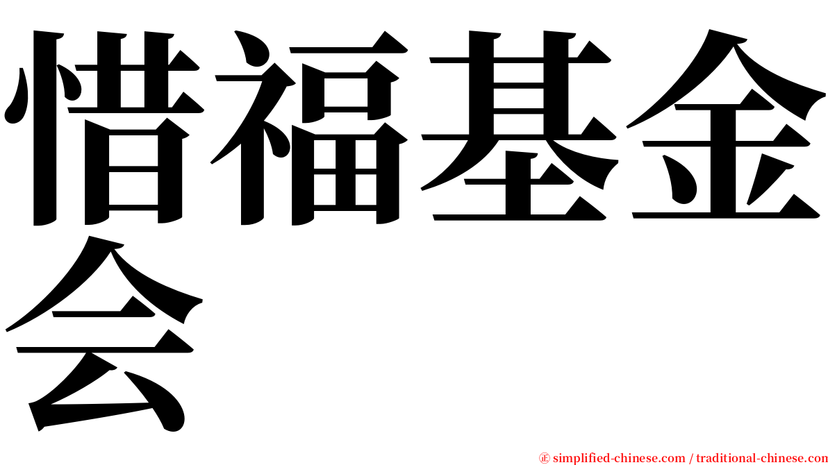 惜福基金会 serif font