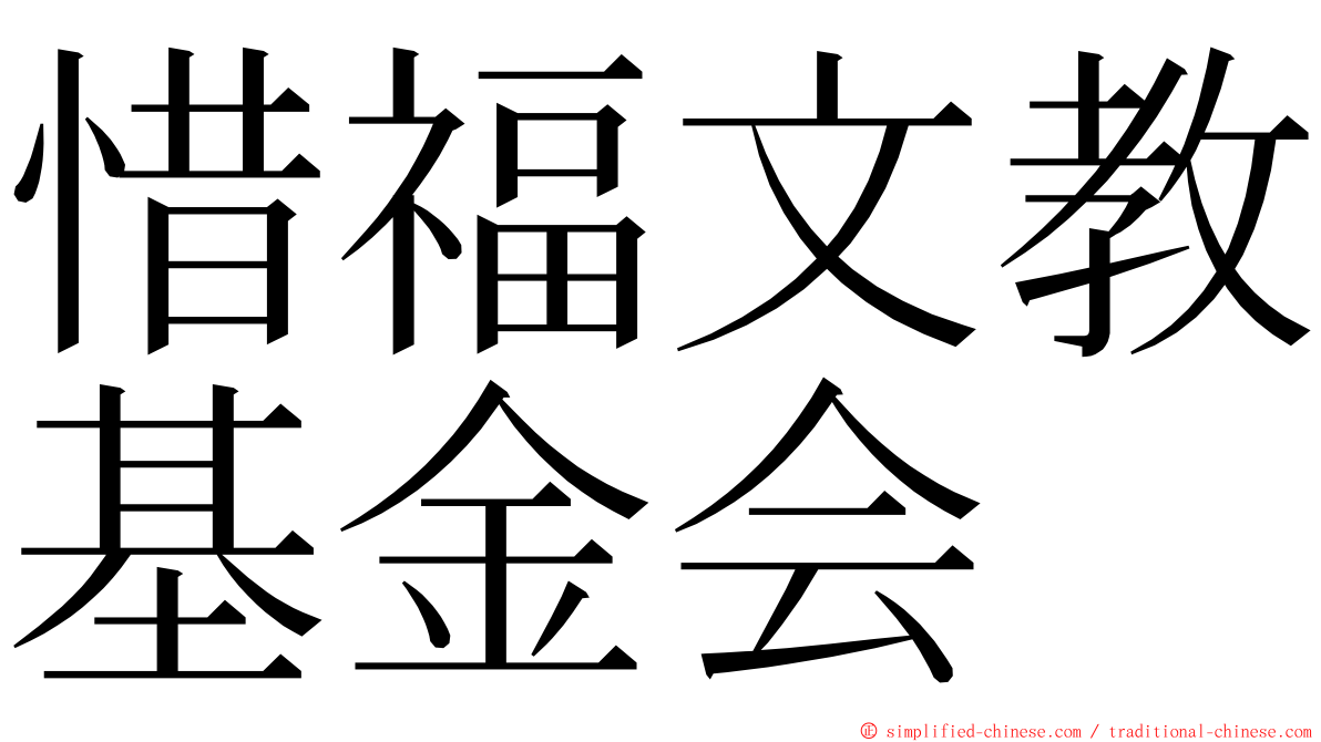 惜福文教基金会 ming font