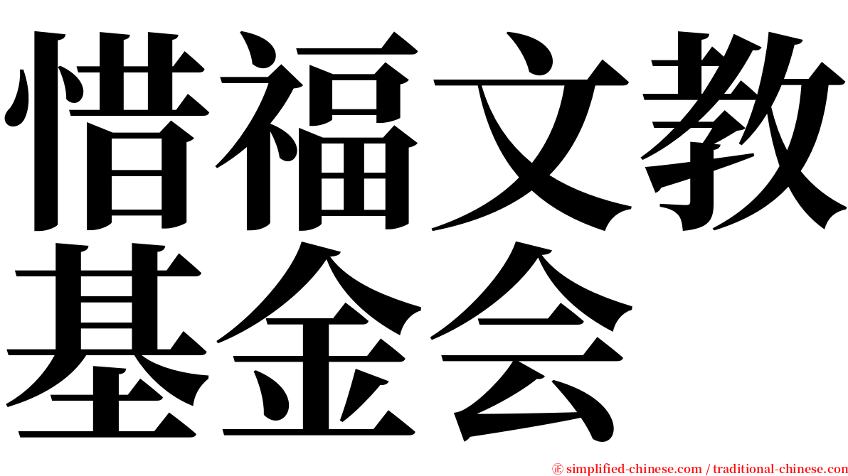 惜福文教基金会 serif font