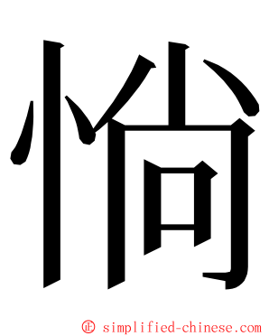 惝 ming font